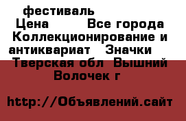 1.1) фестиваль : Festival › Цена ­ 90 - Все города Коллекционирование и антиквариат » Значки   . Тверская обл.,Вышний Волочек г.